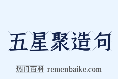 五星聚造句是什么意思的图片